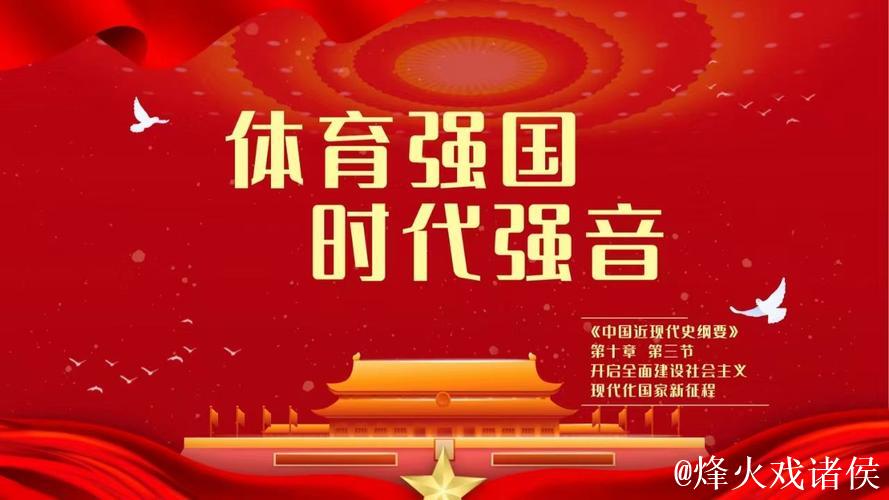 砥砺前行 接续奋斗 为体育强国建设注入动能 砥砺前行 接续奋斗 为体育强国建设注入动能