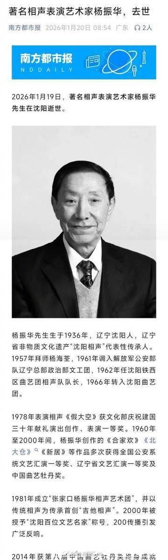 著名相声表演艺术家杨振华逝世 著名相声表演艺术家杨振华逝世