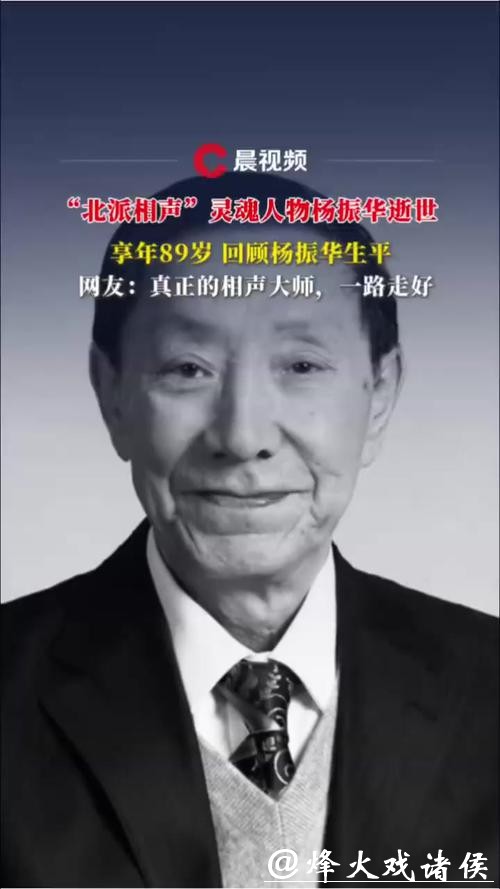 著名相声表演艺术家杨振华逝世 著名相声表演艺术家杨振华逝世