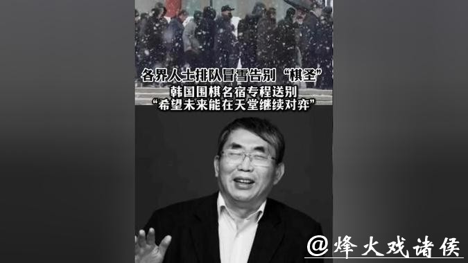 风雪送棋圣 弈魂世长存！社会各界送别聂卫平，中日韩围棋泰斗都来了！